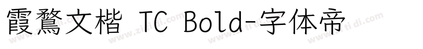 霞鶩文楷 TC Bold字体转换